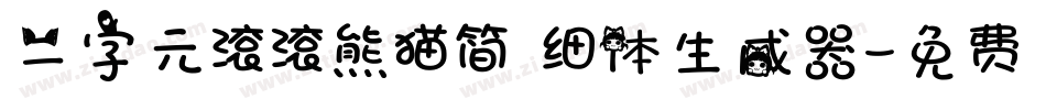 二字元滚滚熊猫简 细体生成器字体转换